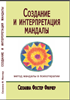 Создание и интерпретация мандалы. Метод Мандалы в психотерапии.